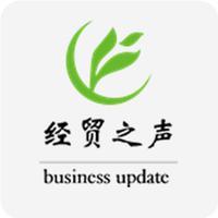 经贸之声