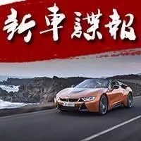 花200万买一台三缸车怎样？如何看宝马i8的改款