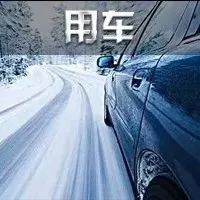 冬季用车八大误区，第一条就有一半人入坑！