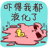 吓死我了表情包