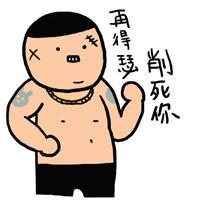 隔壁老王猥琐笑表情包分享展示