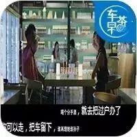 再见前任，人可以走，车留下！
