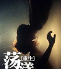 好书推荐：六本完本的经典重生小说，点击量近千万晋江超高人气！