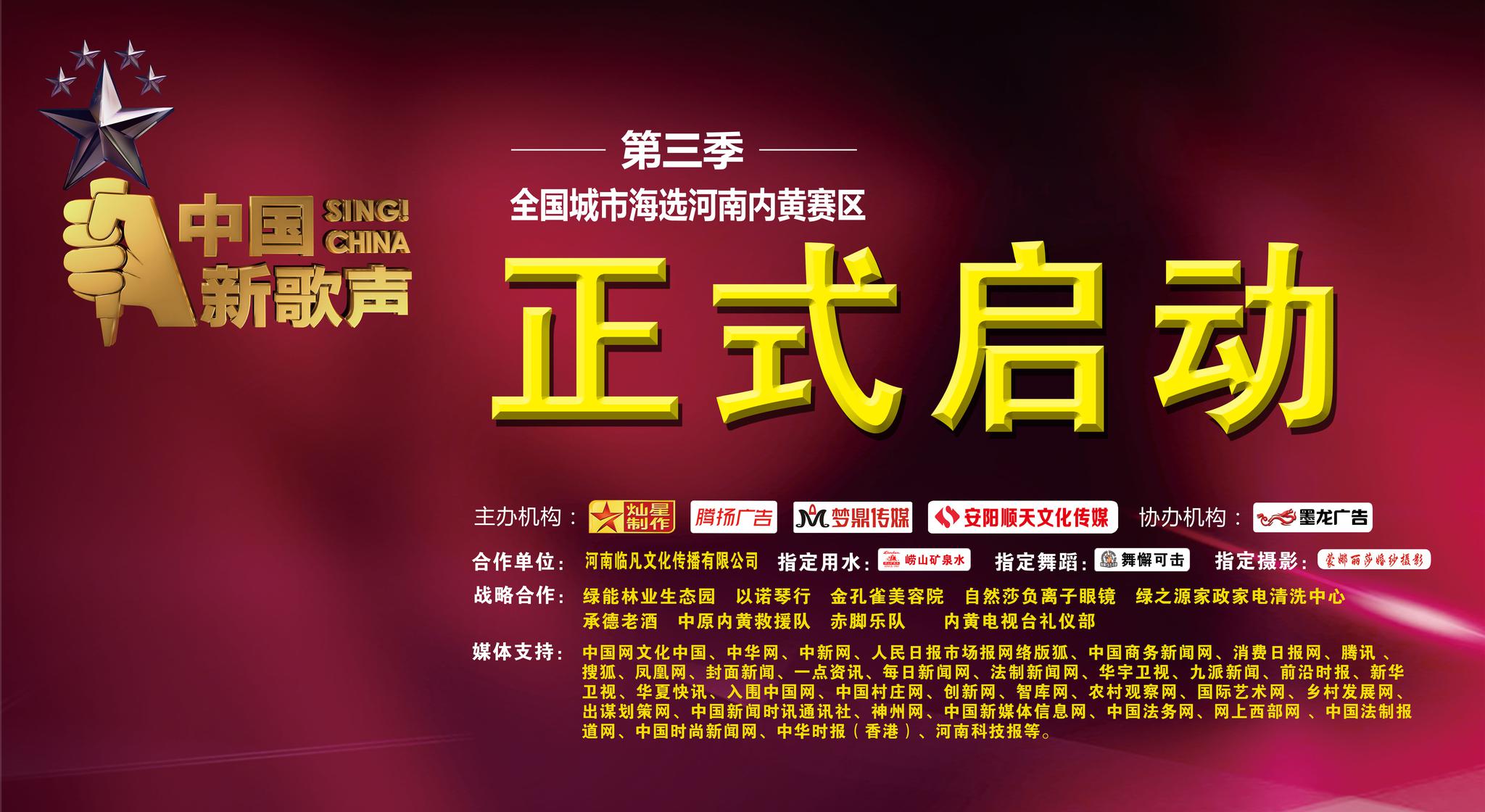 第三季中国新歌声内黄赛区启动暨首场海选成功
