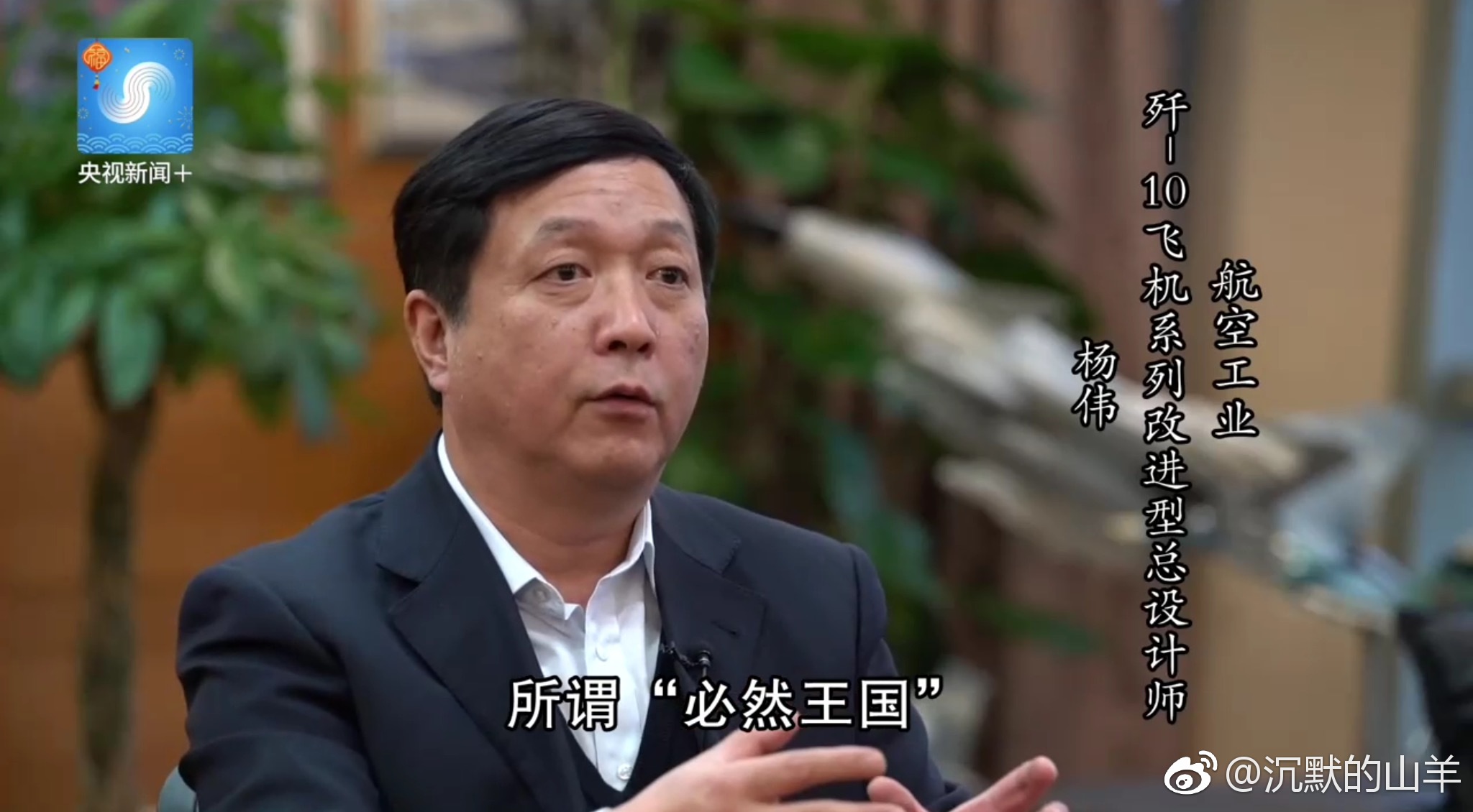 歼20总设计师杨伟霸气宣布 中国战机研制已经