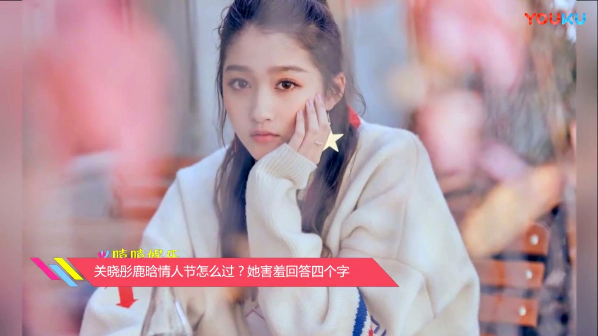 被问情人节和鹿晗怎么过,关晓彤4字回应超可爱