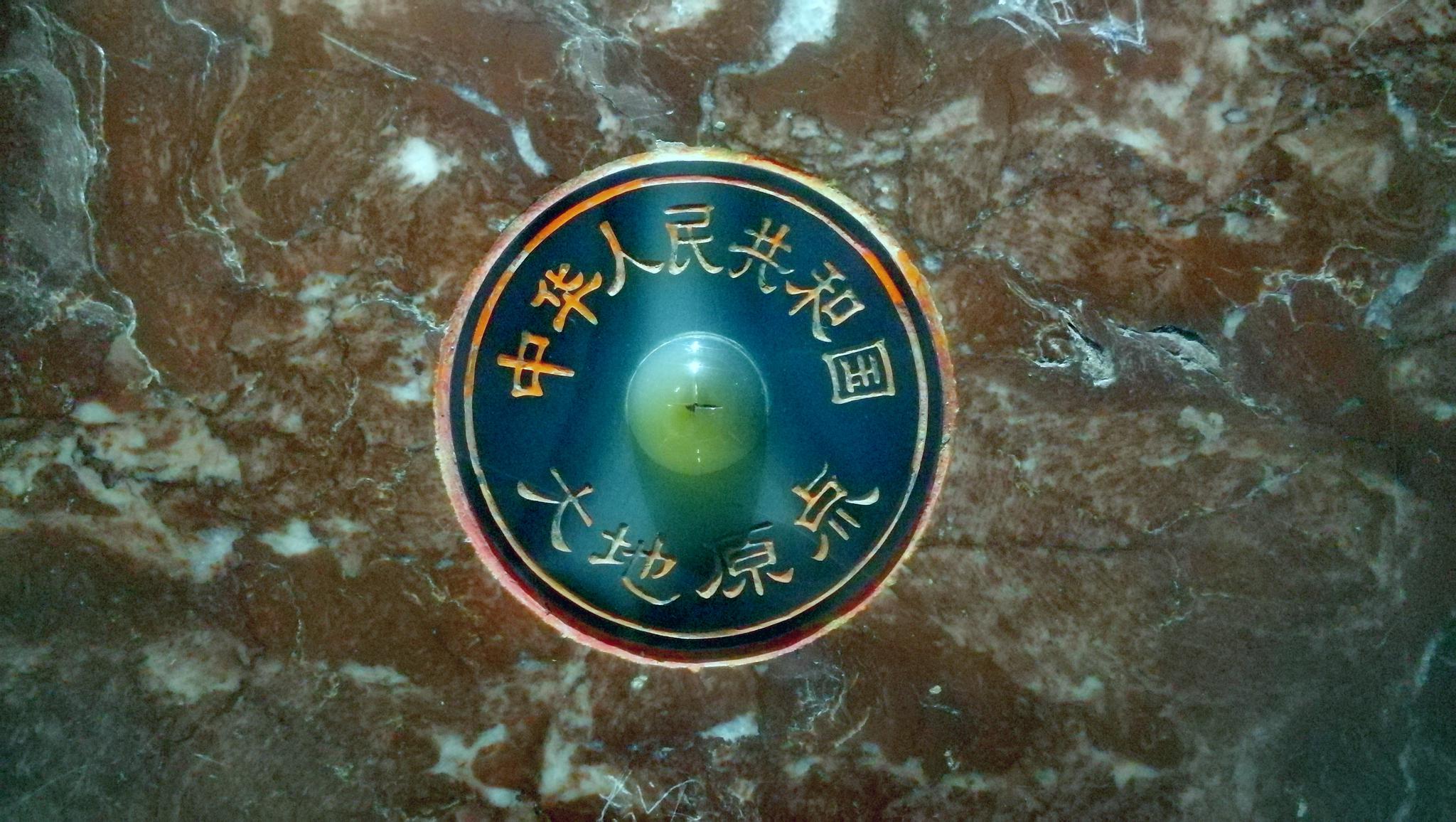 中国 大地原点