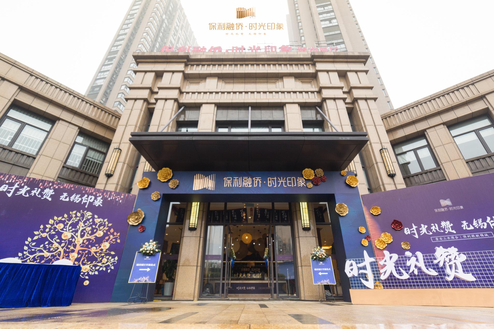保利携手融侨布局锡城第三子时光印象项目城市展厅开放