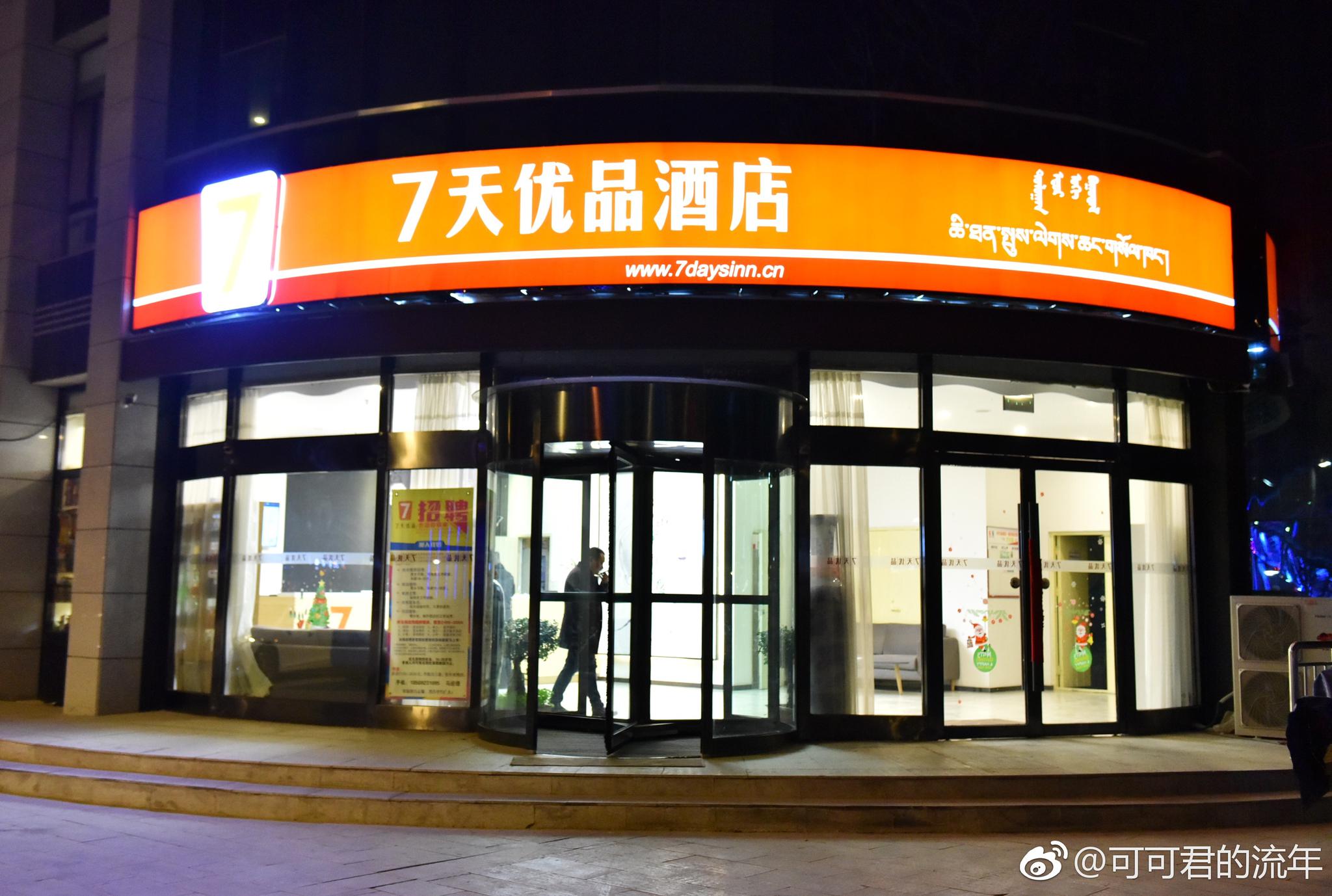在德令哈体验了一场七天优品,感觉物超所值