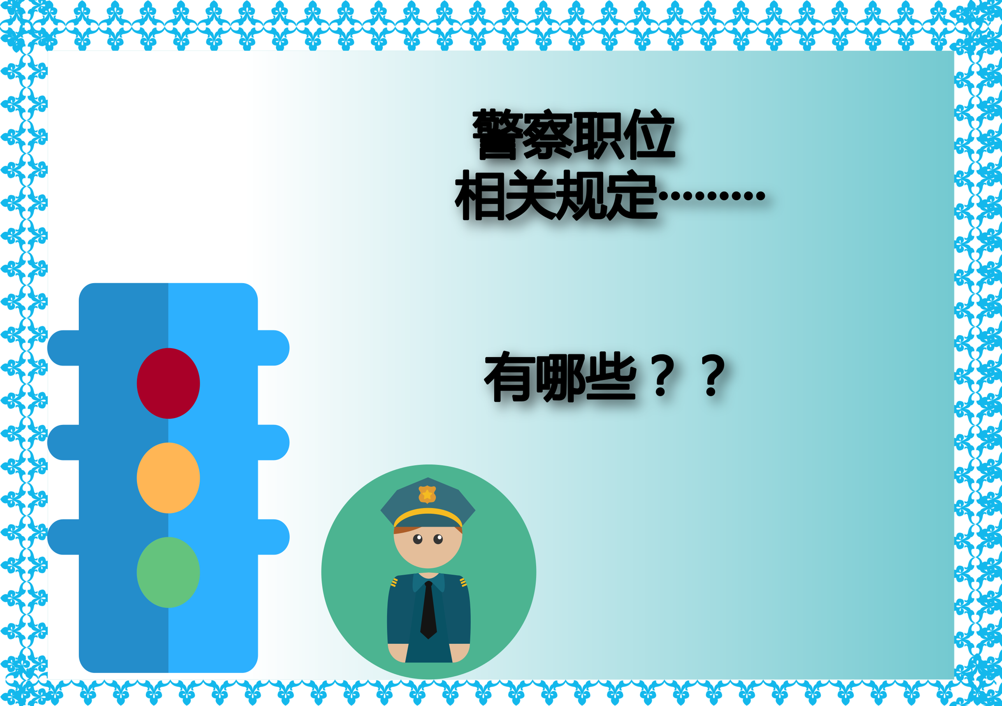报考警察职位,省直单位对年龄和身体有什么规