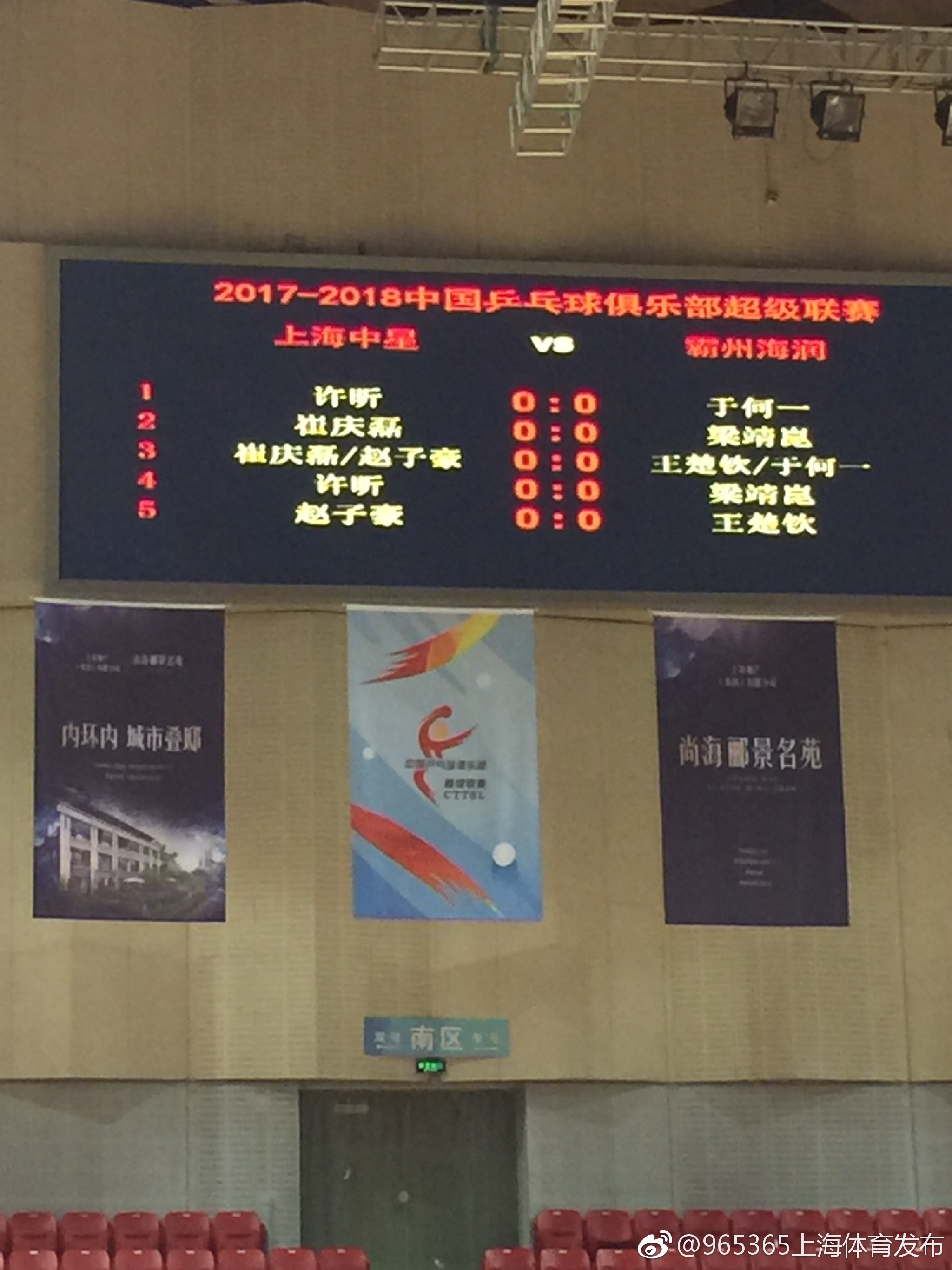 乒超:上海中星1比3霸州海润