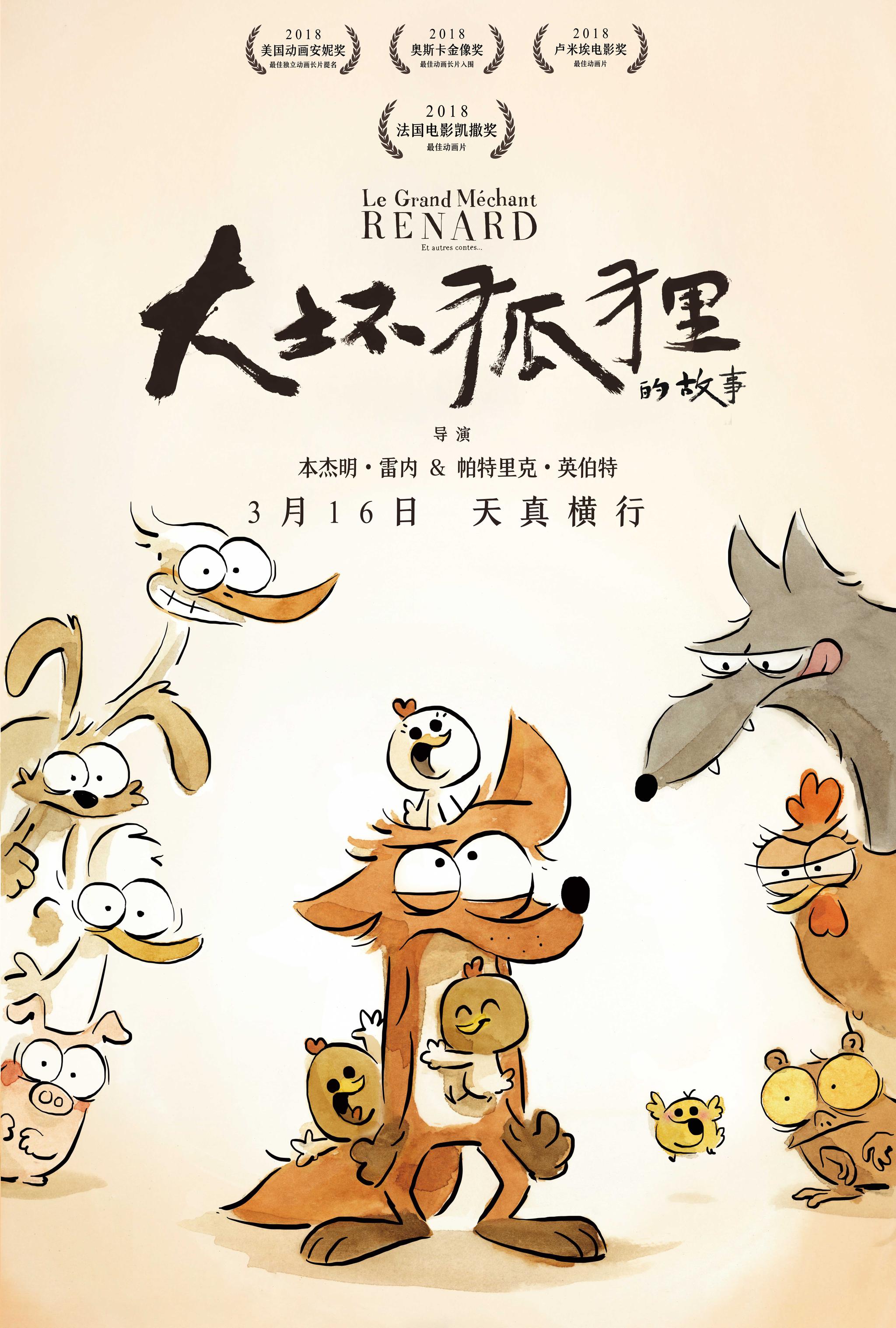 法国动画电影《大坏狐狸的故事》3月16日天真来袭