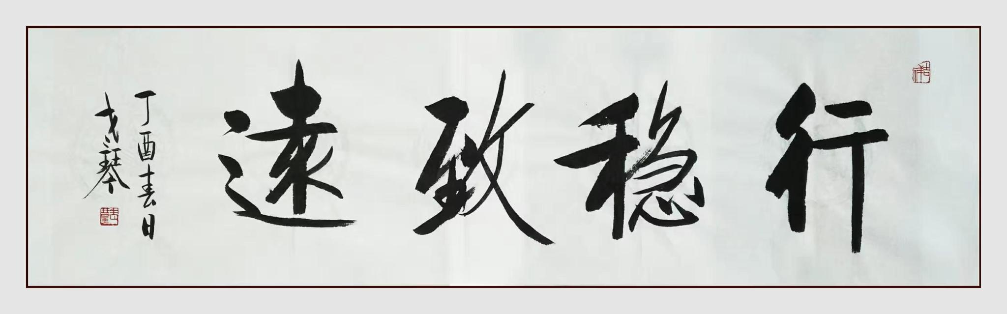 行稳致远