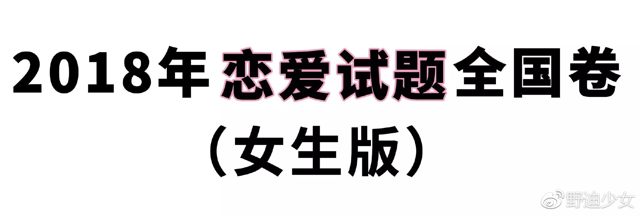 2018恋爱试题全国卷丨女生版