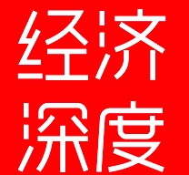 经济深度