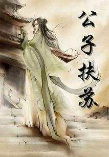 在后世的评论中为什么说扶苏不死, 大秦不亡