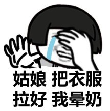 姑娘把衣服拉好我晕奶蘑菇头装逼表情