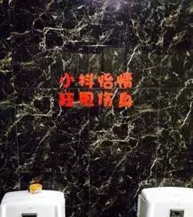 这些厕所雷人标语，哪个更能让你自觉？