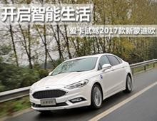 2017款福特新蒙迪欧 全新上市