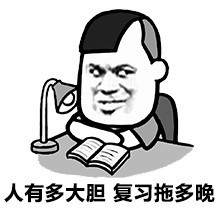 金表情版期末复习专用图片搞笑捂脸表情包考试馆长图片