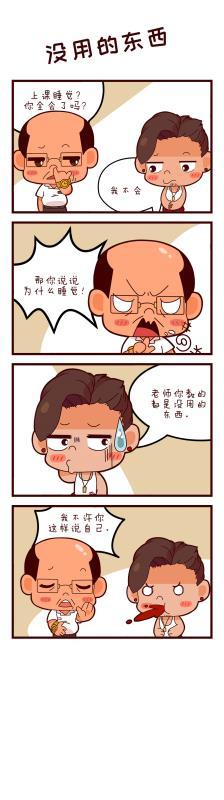 爆笑四格漫画