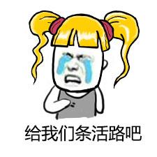 给我们条活路!斗图表情包搞笑图片