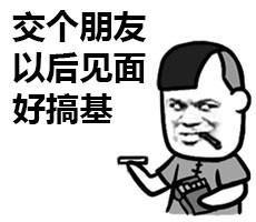 蘑菇头表情包:我竟无图以对