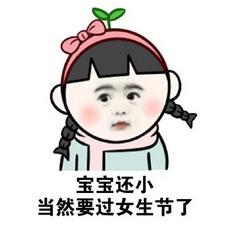 搞笑女生节精选表情包,今天我就是女王!