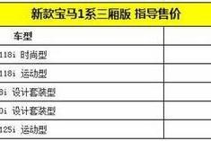 国产新款宝马1系上市 售价20.48-31.98万
