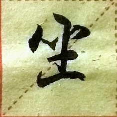 五言对联欣赏，“静坐得幽趣，清游快此生。”