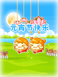 2018元宵节祝福语微信动态图片大全,元宵节祝福图片动态图