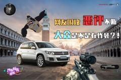 这支视频被批恶意炒作和过度消费，大众要把自己玩坏了？