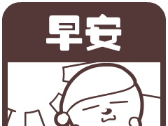 早上好表情包动态图片 早安表情图片