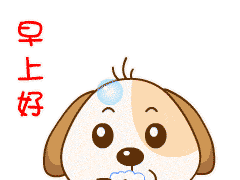 早上好表情包动态图片 早安表情图片