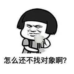 你妈逼你相亲了吗，哈哈哈