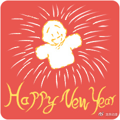 新年吉祥丨贤二携2018全新系列表情包,带您辞旧迎新,恭迎新年!