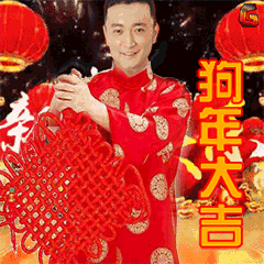2018狗年春节祝福问候表情图片!快收好!