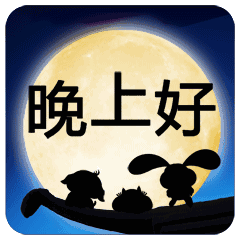 晚安表情包图片晚上好问候语简短