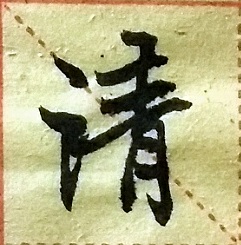 五言对联欣赏，“静坐得幽趣，清游快此生。”
