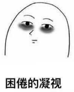 夜猫子专用搞笑表情包越是熬夜越是清醒