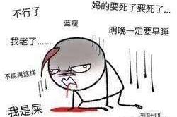 囧哥:熬夜损害大脑,女性尤甚