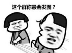 搞笑斗图:群里称霸的表情包来了
