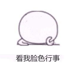 表情包:看我脸色行事