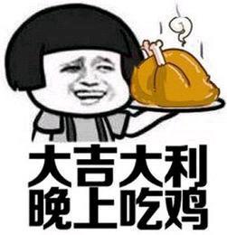 今晚你吃鸡了吗
