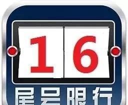 咸阳今日不限行 西安限号1和6