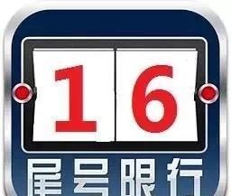 咸阳今日不限行 西安限号1和6