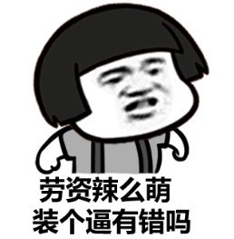 蘑菇头装逼表情包:你们这群渣渣,等我吹完头发再收拾你们