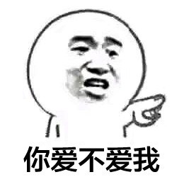 你到底爱不爱我?_新浪看点