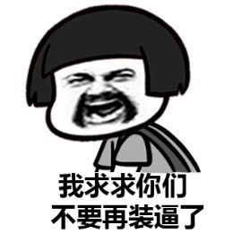 表情头装逼蘑菇表情包棒的图片很卡通:你们这群渣渣,等我吹完头发图片