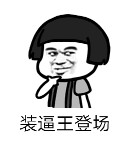 最新创意搞笑表情包